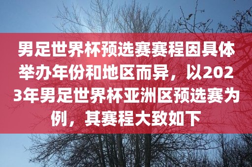 男足世界杯预选赛赛程因具体举办年份和地区而异，以2023年男足世界杯亚洲区预选赛为例，其赛程大致如下