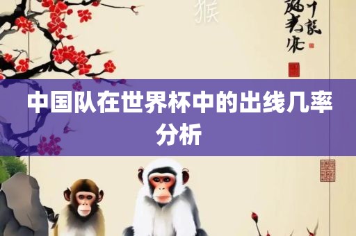 中国队在世界杯中的出线几率分析