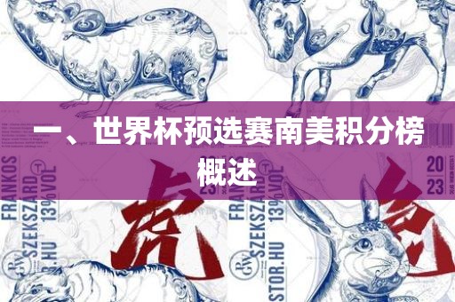 一、世界杯预选赛南美积金炬实业股份有限公司分榜概述