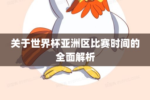关于世界杯亚洲区比赛时间的全面解析金炬实业股份有限公司
