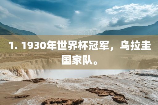 1. 1930年世界杯冠军，乌拉圭国家队。