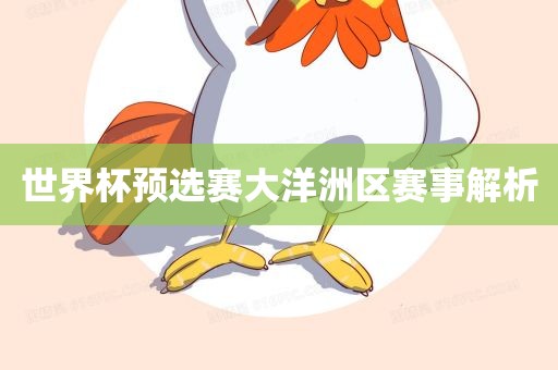 金炬实业股份有限公司世界杯预选赛大洋洲区赛事解析