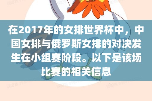 在2017年的女排世界杯中，中国女排与俄罗斯女排的对决发生在小组赛阶段。以下是该场比赛的相关信息金炬实业股份有限公司