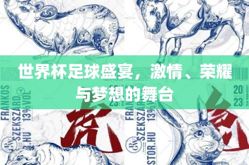 世界杯足球盛宴，激情、荣耀与梦金炬实业股份有限公司想的舞台