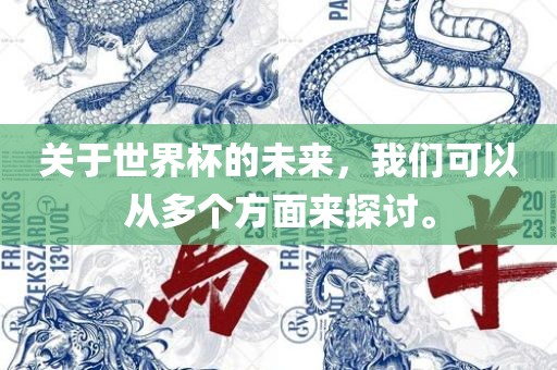 关于世界杯的未来，我们可以从多个方面来探讨。金炬实业股份有限公司