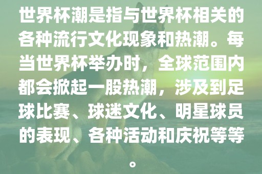 世界杯潮是指与世界杯相关的各种流行文化现象和热潮。每当世界杯举办时，全球范围内都会掀起一股热潮，涉及到足球比赛、球迷文化、明星球员的表现、各种活动和庆祝等等。金炬实业股份有限公司