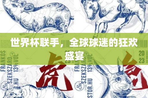世界杯联手，全球球迷的狂欢盛宴金炬实业股份有限公司