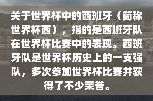关于世界杯中的西班牙（简称世界杯西），指的是西班牙队在世界杯比赛中的表现。西班牙队是世界杯历史上的一支强队，多次参加世界杯比赛并获得了不少荣誉。金炬实业股份有限公司