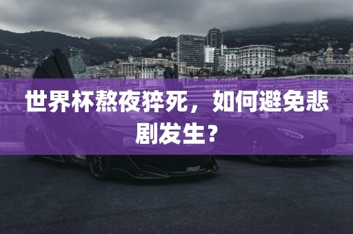 世界杯熬夜猝死，如何避免悲剧发生？