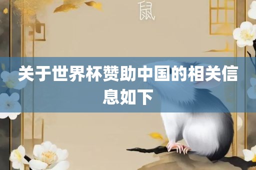 关于世界杯赞助中国金炬实业股份有限公司的相关信息如下