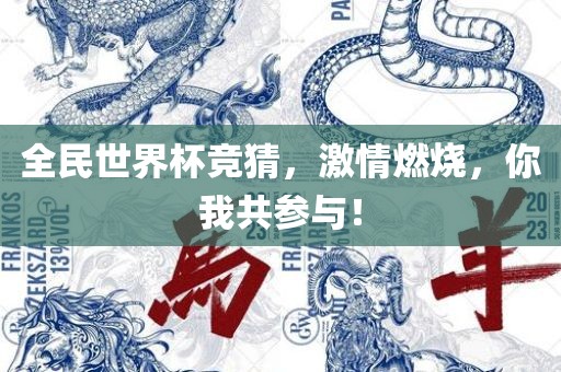 全民世界杯竞猜，激情燃烧，你我共参与！