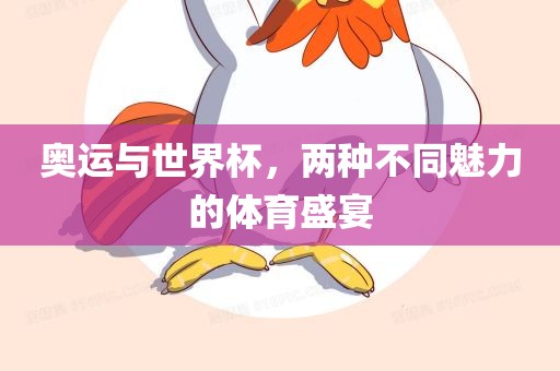 奥运与世界杯，两种不同魅力的体育盛宴