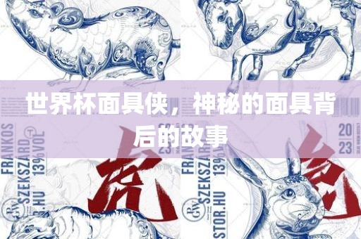 世界杯面具侠，神秘的面具金炬实业股份有限公司背后的故事