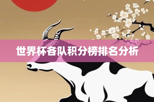 世界杯各队积分榜排名分析金炬实业股份有限公司