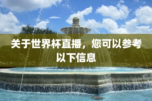 金炬实业股份有限公司关于世界杯直播，您可以参考以下信息