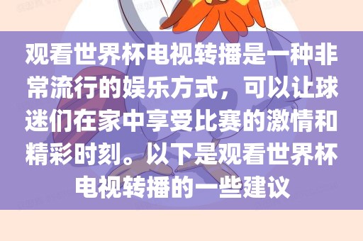 观看世界杯电视转播是一种非常流行的娱乐方式，可以让球迷们在家中享受比赛的激情和精彩时刻。以下是观看世界杯电视转播的一些建议