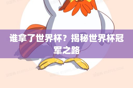 谁拿了世界杯？揭秘世界杯冠军之金炬实业股份有限公司路