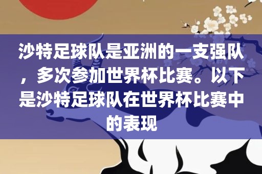 沙特足球队是亚洲的一支强队，多次参加世界杯比赛。以下是沙特足球队在世界杯比赛中的表现金炬实业股份有限公司