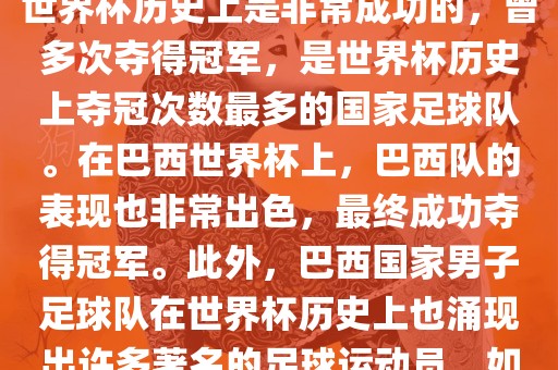 巴西世界杯的代表队伍是巴西国家男子足球队。这支队伍在世界杯历史上是非常成功的，曾多次夺得冠军，是世界杯历史上夺冠次数最多的国家足球队。在巴西世界杯上，巴西队的表现也非常出色，最终成功夺得冠军。此外，巴西国家男子足球队在世界杯历史上也涌现出许多著名的足球运动员，如内马尔、罗纳尔迪尼奥、罗纳尔多等。