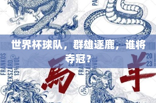 世界杯球队，群雄逐鹿，谁将夺冠？