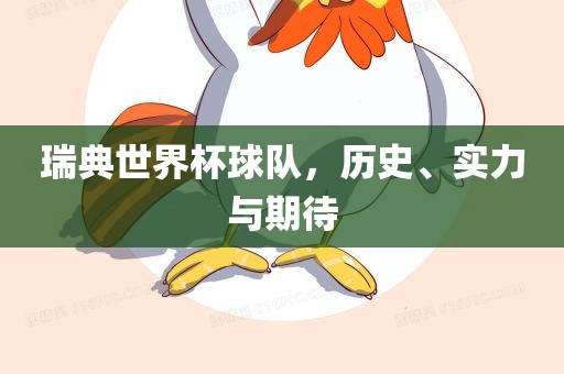 瑞典世界杯球队，历史、实力与期待