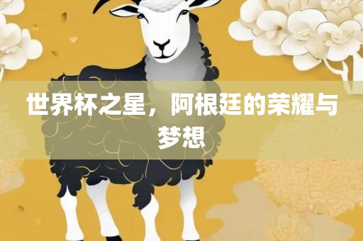 阿根廷的荣耀