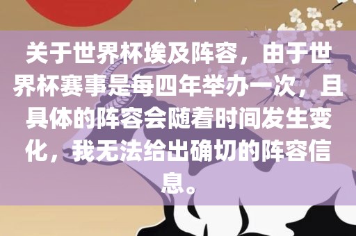 关于世界杯埃及阵容，由于世界杯赛事是每四年举办一次，且具体的阵容会随着时间发生变化，我无法给出确切的阵容信息。金炬实业股份有限公司