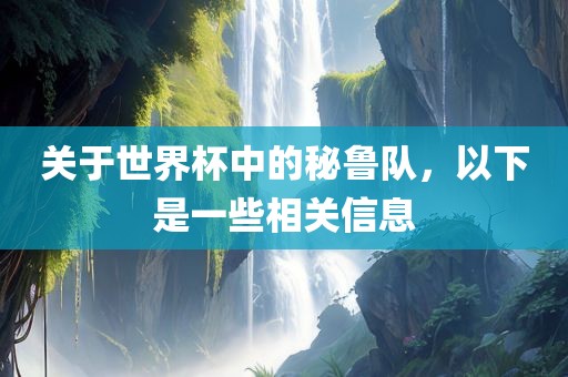 关于世界杯中的秘鲁队，以下是一些相关信息