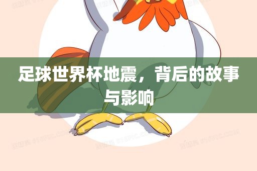 足球世界杯地震，背后的故事与影响