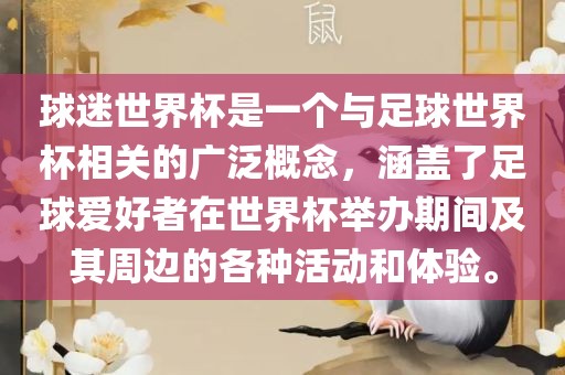 球迷世界杯是一个与足球世界杯相关的广泛概念，涵盖了足球爱好者在世界杯举办期间及其周边的各种活动和体验。