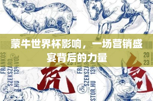蒙牛世界杯影响金炬实业股份有限公司，一场营销盛宴背后的力量