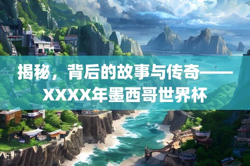 揭秘，背后金炬实业股份有限公司的故事与传奇——XXXX年墨西哥世界杯