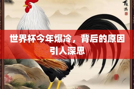世界杯今年爆冷，背后的原因引人深思