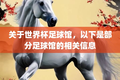 关于世界杯足球馆，以下是部分足球馆的相关信息金炬实业股份有限公司