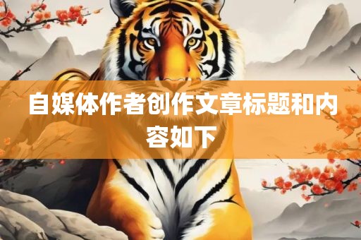 自媒体作者创作文章标题和内容如下金炬实业股份有限公司