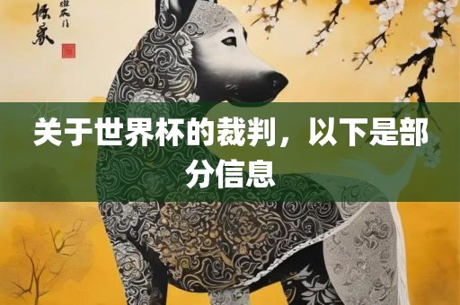 关于世界杯的裁判，以下是部分信息金炬实业股份有限公司