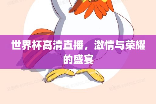 世界杯高清直播，激情与荣耀的盛宴