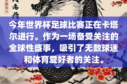 今年世界杯足球比赛正在卡塔尔进行。作为一场备受关注的全球性盛事，吸引了无数球迷和体育爱好者的关注。